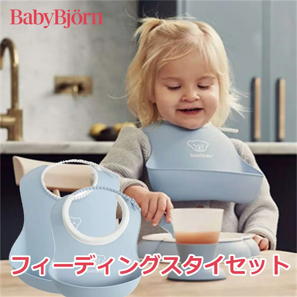 BABYBJORN BABY FEEDING BIB SET ベビービョルン フィーディングスタイセット 4色